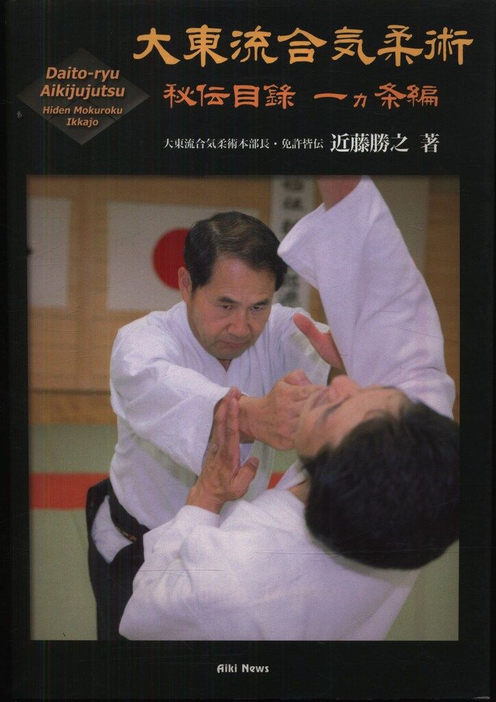 近藤勝之 大東流合気柔術 秘伝目録 一ヶ条編 - メルカリ