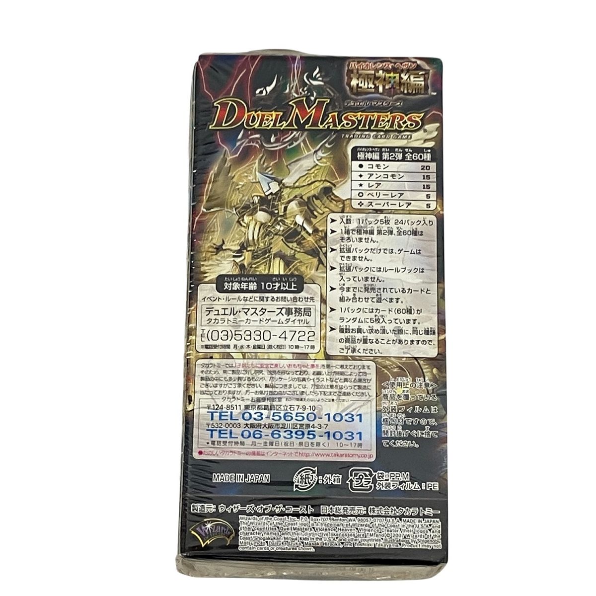 タカラトミー デュエル マスターズ DM-25 極神編 第2弾 人造神の創造