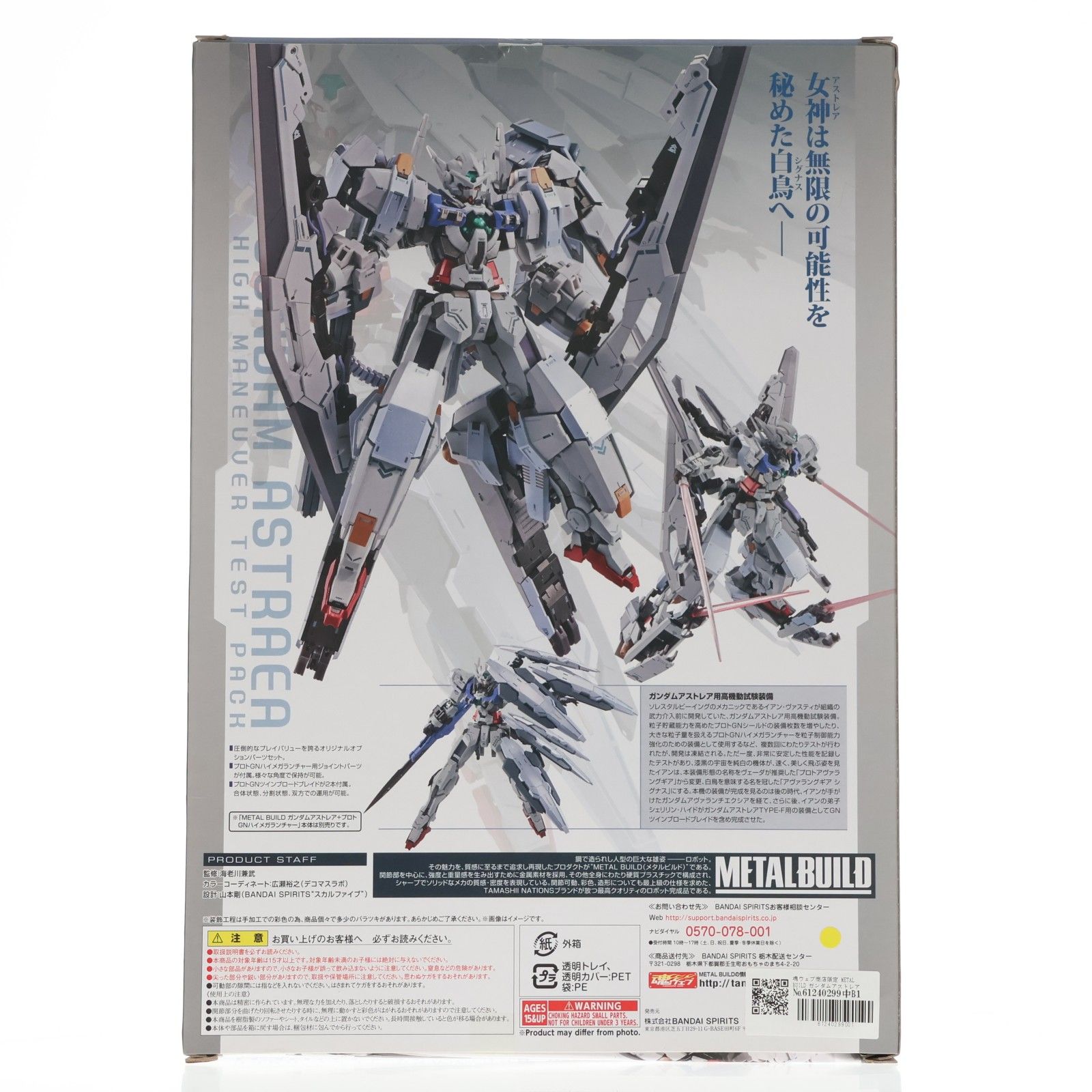 魂ウェブ商店限定 METAL BUILD ガンダムアストレア用高機動試験装備