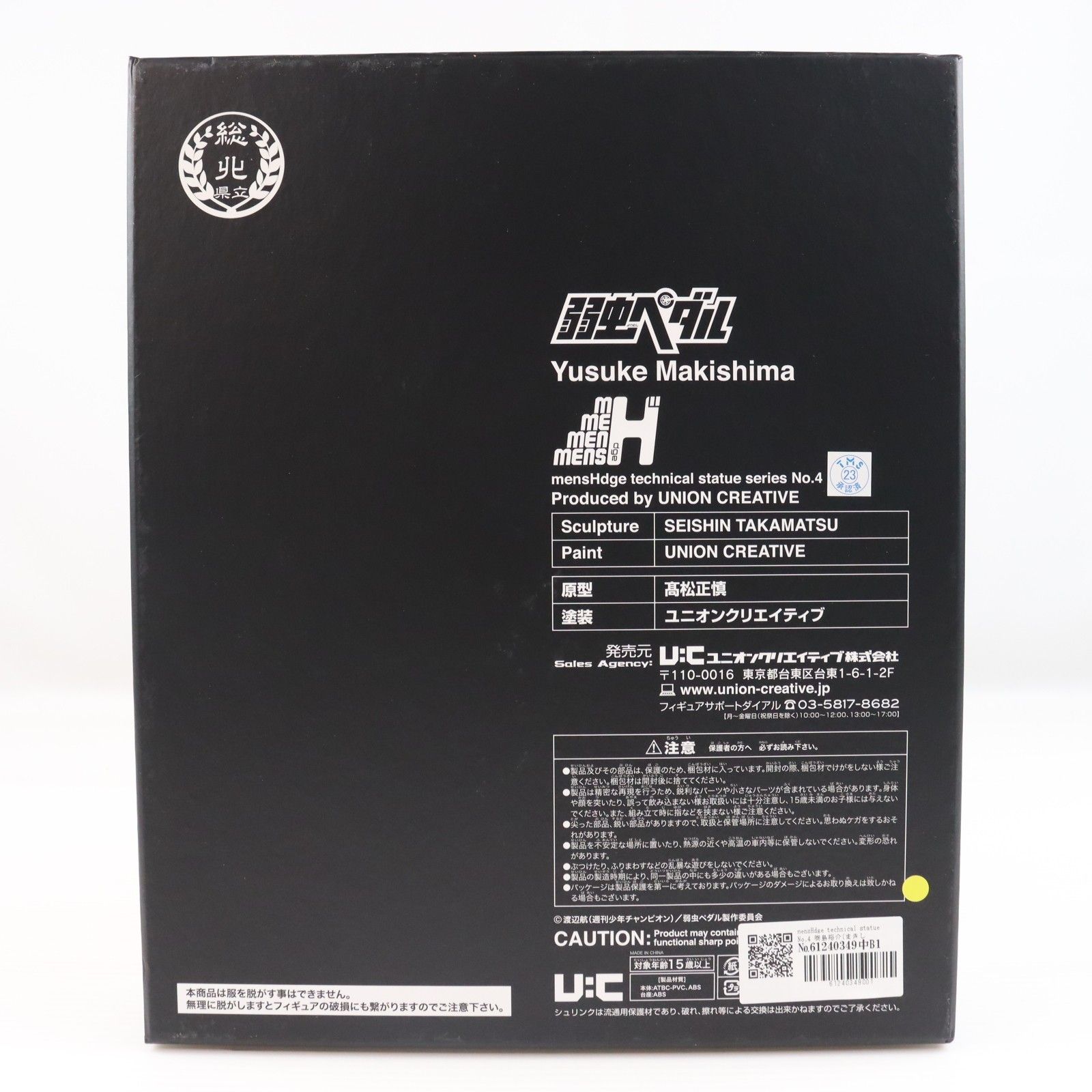 mensHdge technical statue No.4 巻島裕介(まきしまゆうすけ) 弱虫
