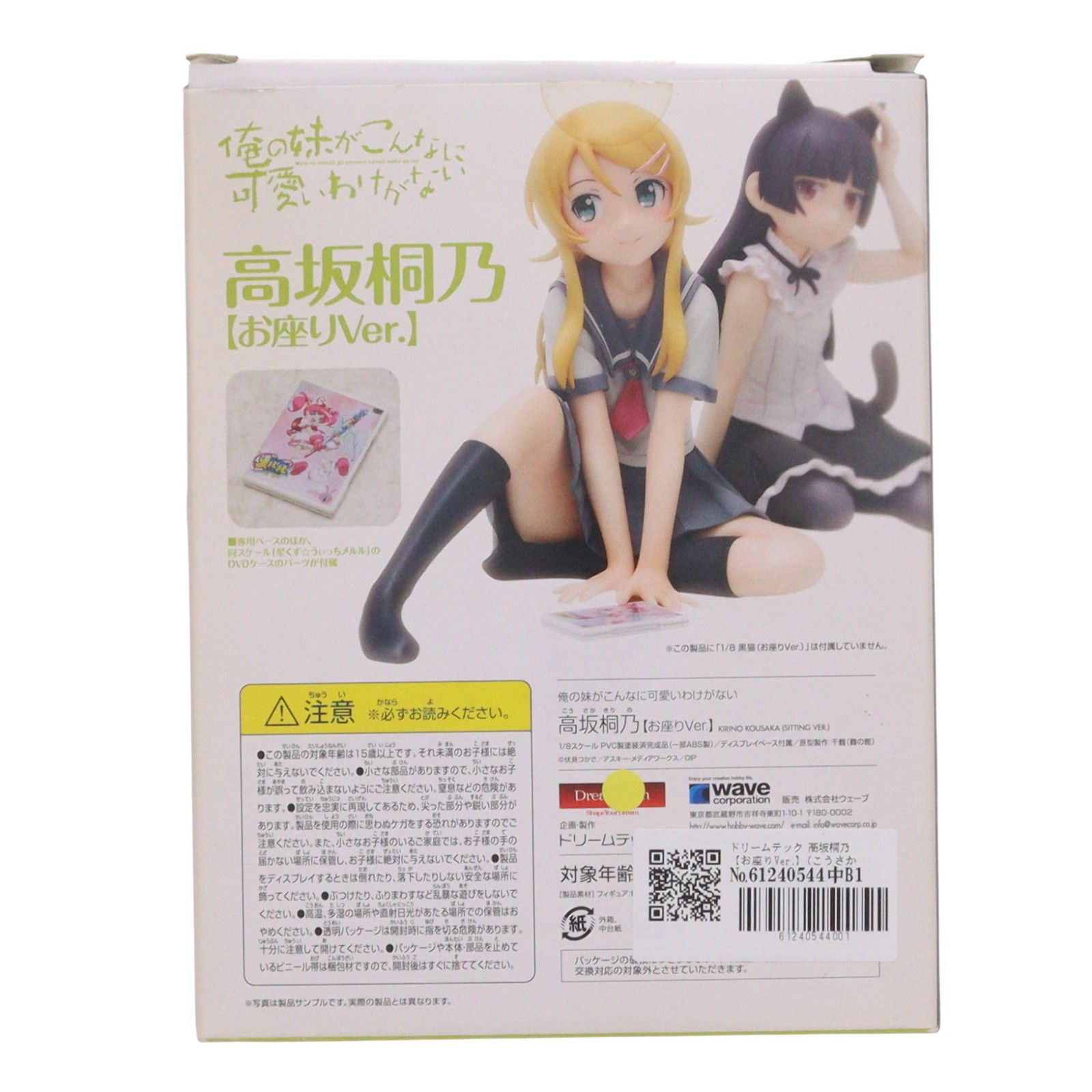 ドリームテック 高坂桐乃【お座りVer.】(こうさかきりの) 俺の妹が
