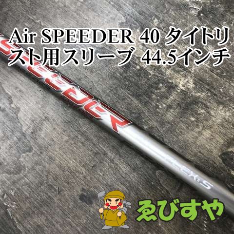 狭山□【中古】 シャフト その他 Air SPEEDER 40 タイトリスト用