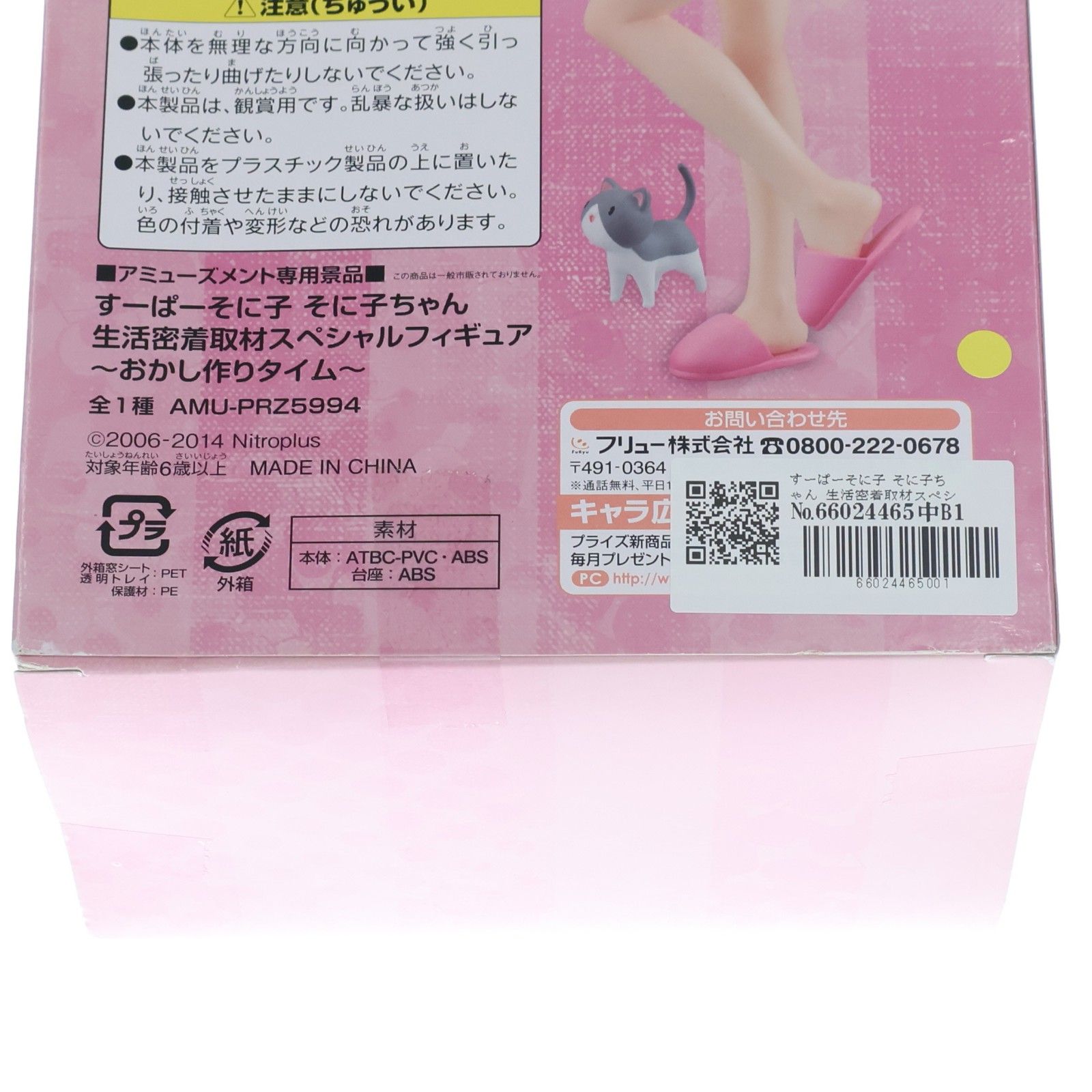 すーぱーそに子 そに子ちゃん 生活密着取材スペシャルフィギュア 