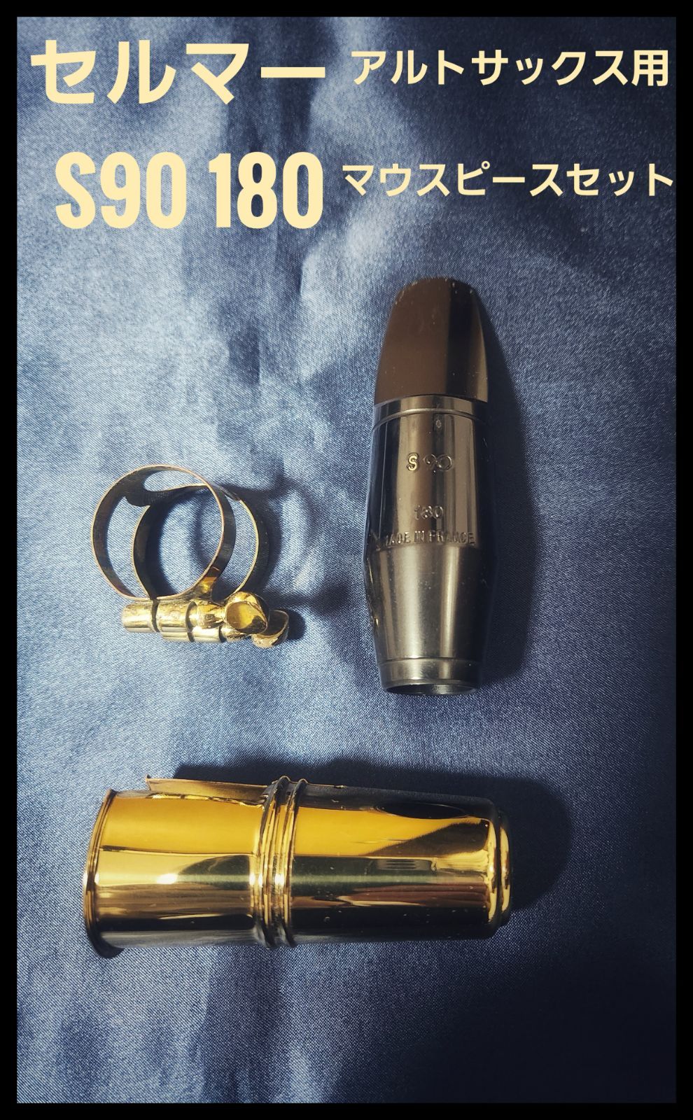 セルマー S90 180 マウスピースセット アルトサックス用 - メルカリ