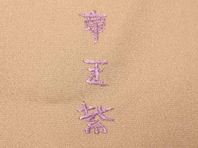 平和屋着物○京の名門 じゅらく謹製 帝王紫 色留袖 駒刺繍 色紙重ね花