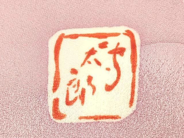 平和屋着物○紫綬褒章 巨匠『岩田専太郎』 振袖 駒刺繍 立波梅松文 暈