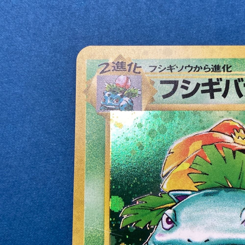 フシギバナ レベル67 HP100 ポケモンカード　旧裏 フシギバナ LV.67(「とりかえっこプリーズ!」)【-】{旧裏}