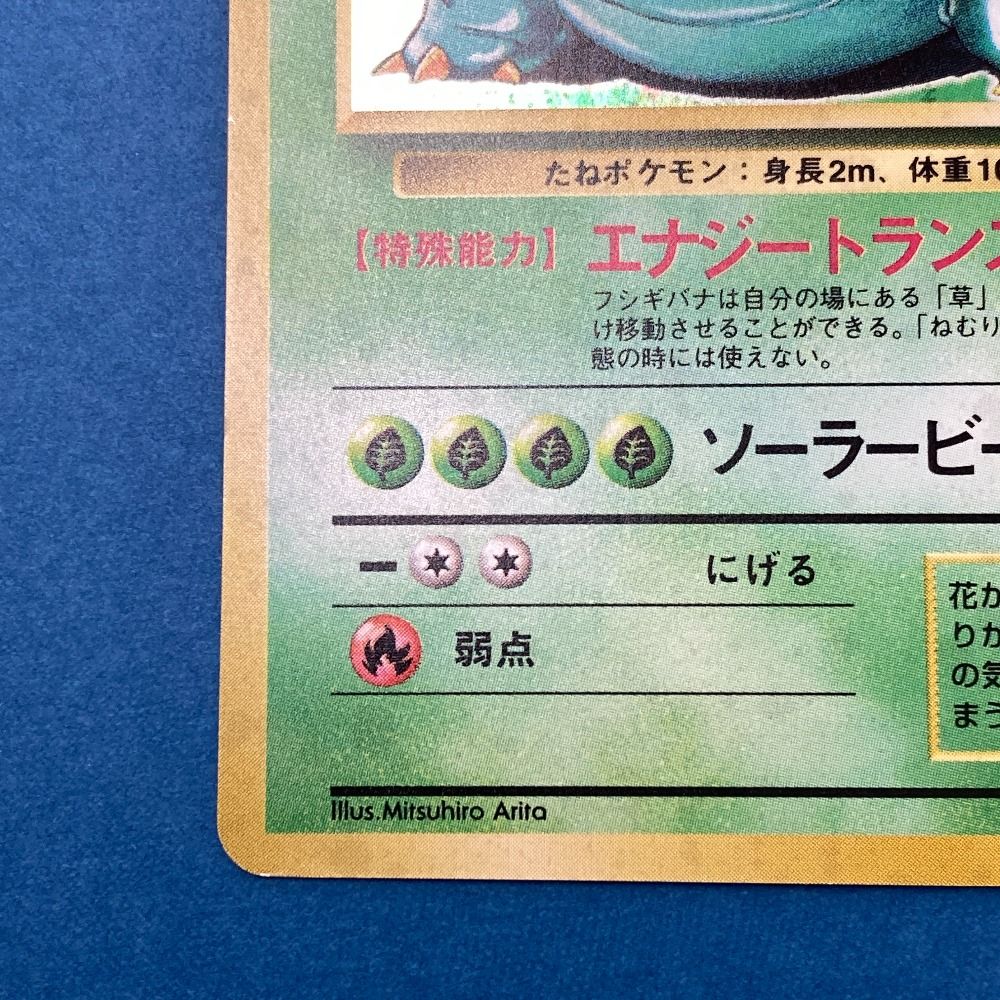 02w21982 ポケモンカード フシギバナ LV.67 HP100 No.003 旧裏面