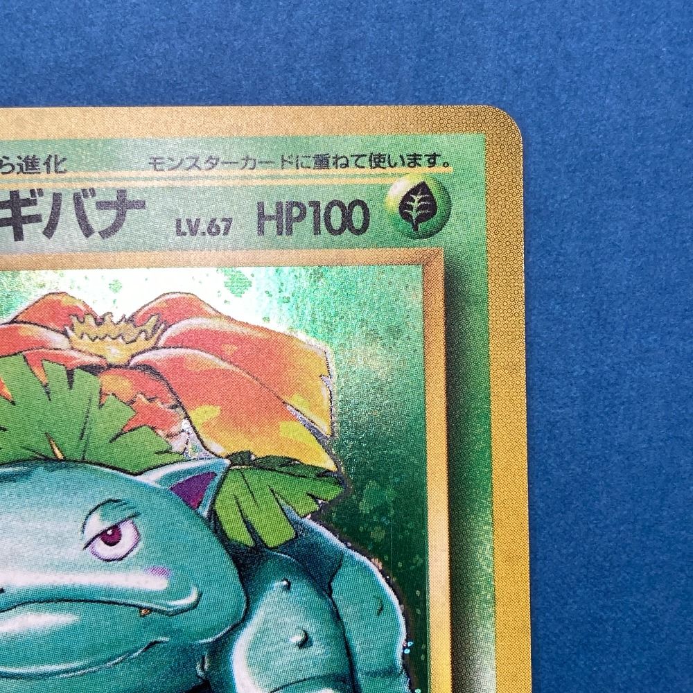 02w21982 ポケモンカード フシギバナ LV.67 HP100 No.003 旧裏面