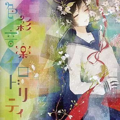 中古】同人音楽CDソフト 色彩音楽イロドリティ / Celo Project - メルカリ