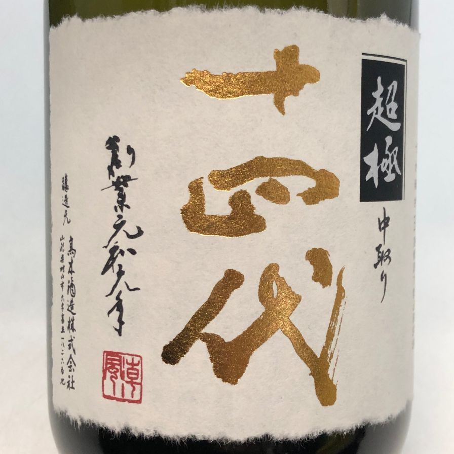 十四代 中取り純米 720ml 十四代 日本酒 中取り 超極 純米大吟醸 720ml 箱付き 2025年製造 高木