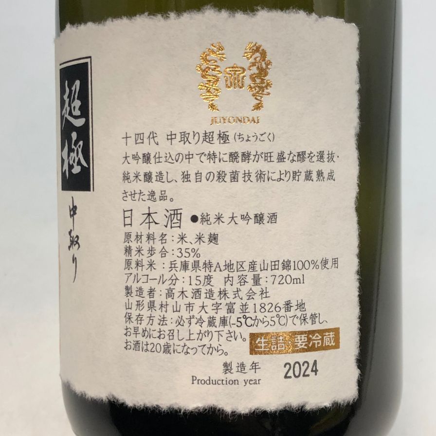 十四代 中取り 超極 純米大吟醸 720ml 15% - メルカリ