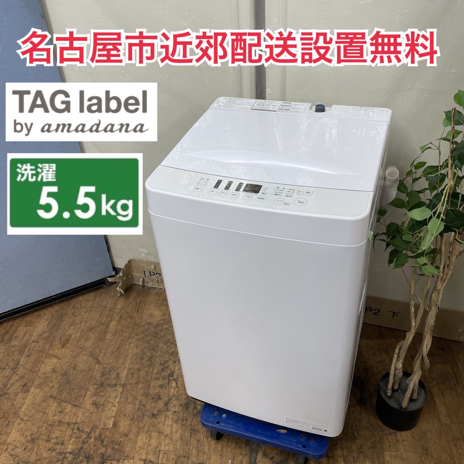 R213 ☀️ 名古屋市近郊配送設置無料！ TAGlabel by amadana 洗濯機