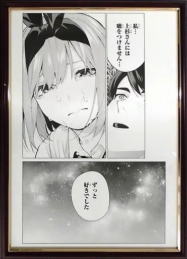 講談社 五等分の花嫁 展 春場ねぎ先生 サイン入り 三玖B 複製原画 Amazon.co.jp: 『五等分の花嫁』 春場ねぎ先生プリントサイン入り額装