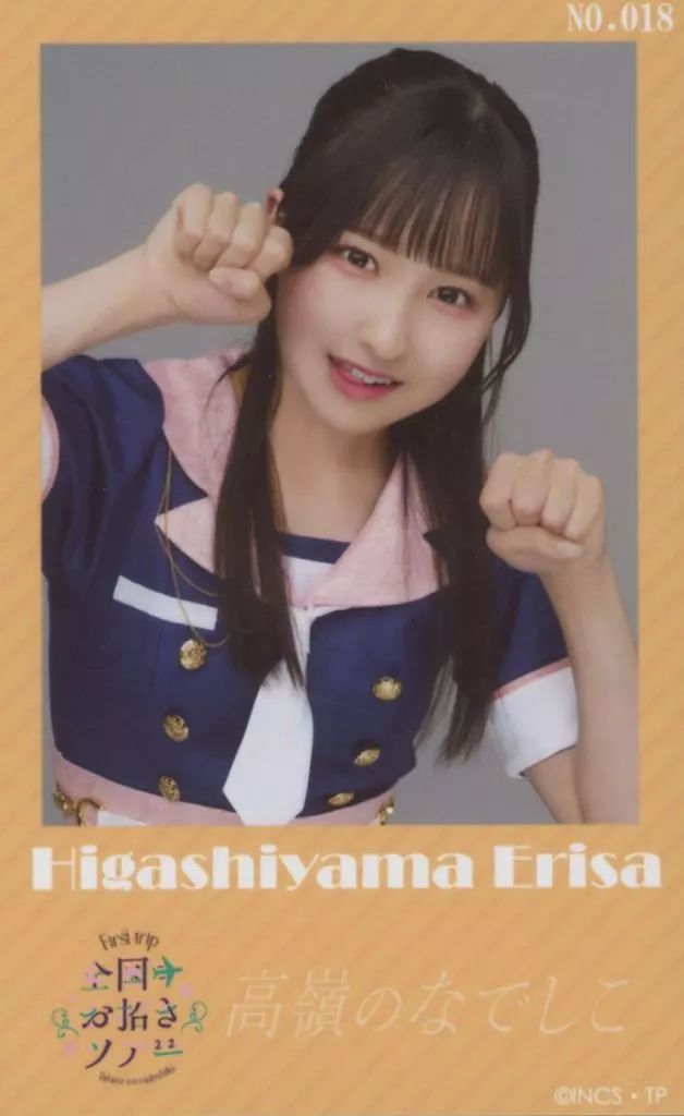 中古】生写真(女性) No.018：高嶺のなでしこ/東山恵里沙/トレカサイズ