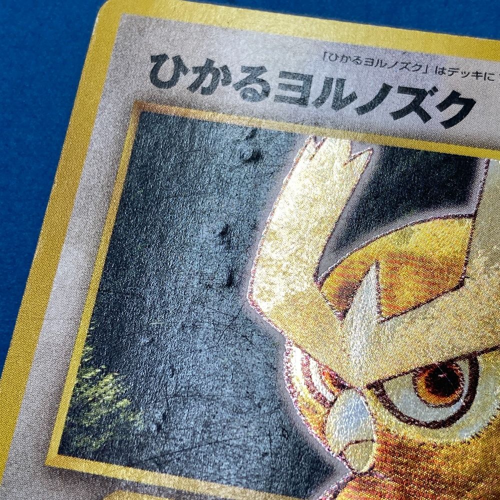 ポケモンカード　旧裏　ひかるヨルノズク ポケモンカード 旧裏 ひかるヨルノズク - メルカリ