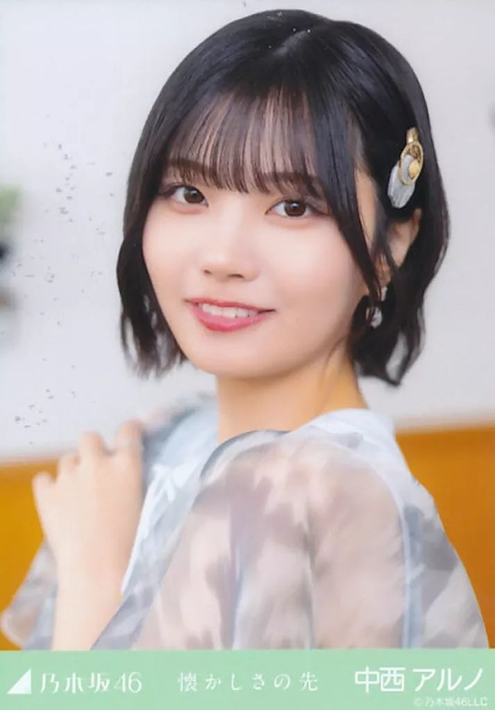 中古】生写真(乃木坂46) 中西アルノ/バストアップ/「懐かしさの先」MV