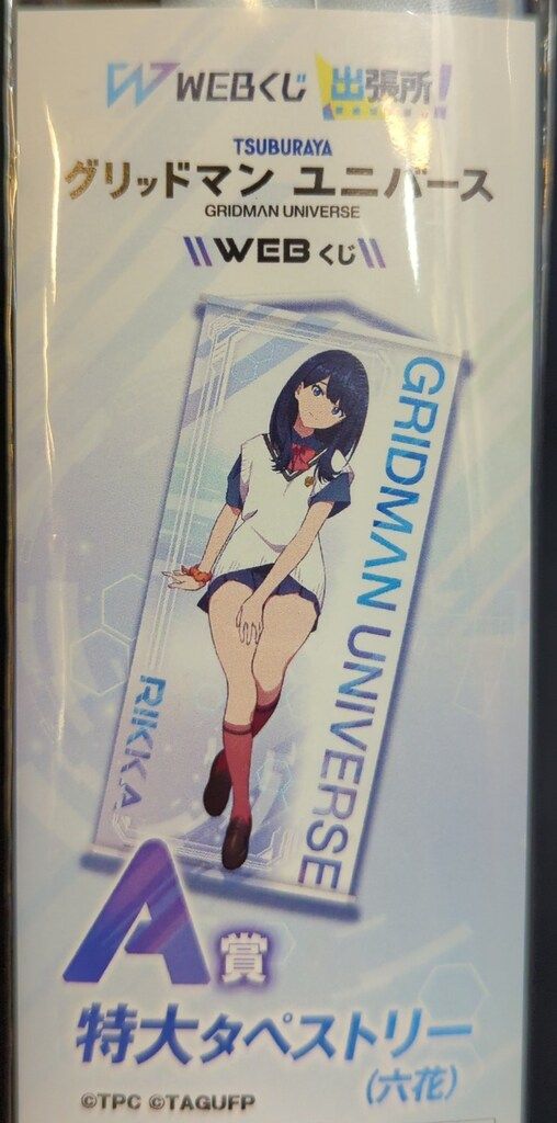 ディ・テクノ WEBくじ グリッドマン ユニバース A賞 宝多六花 特大