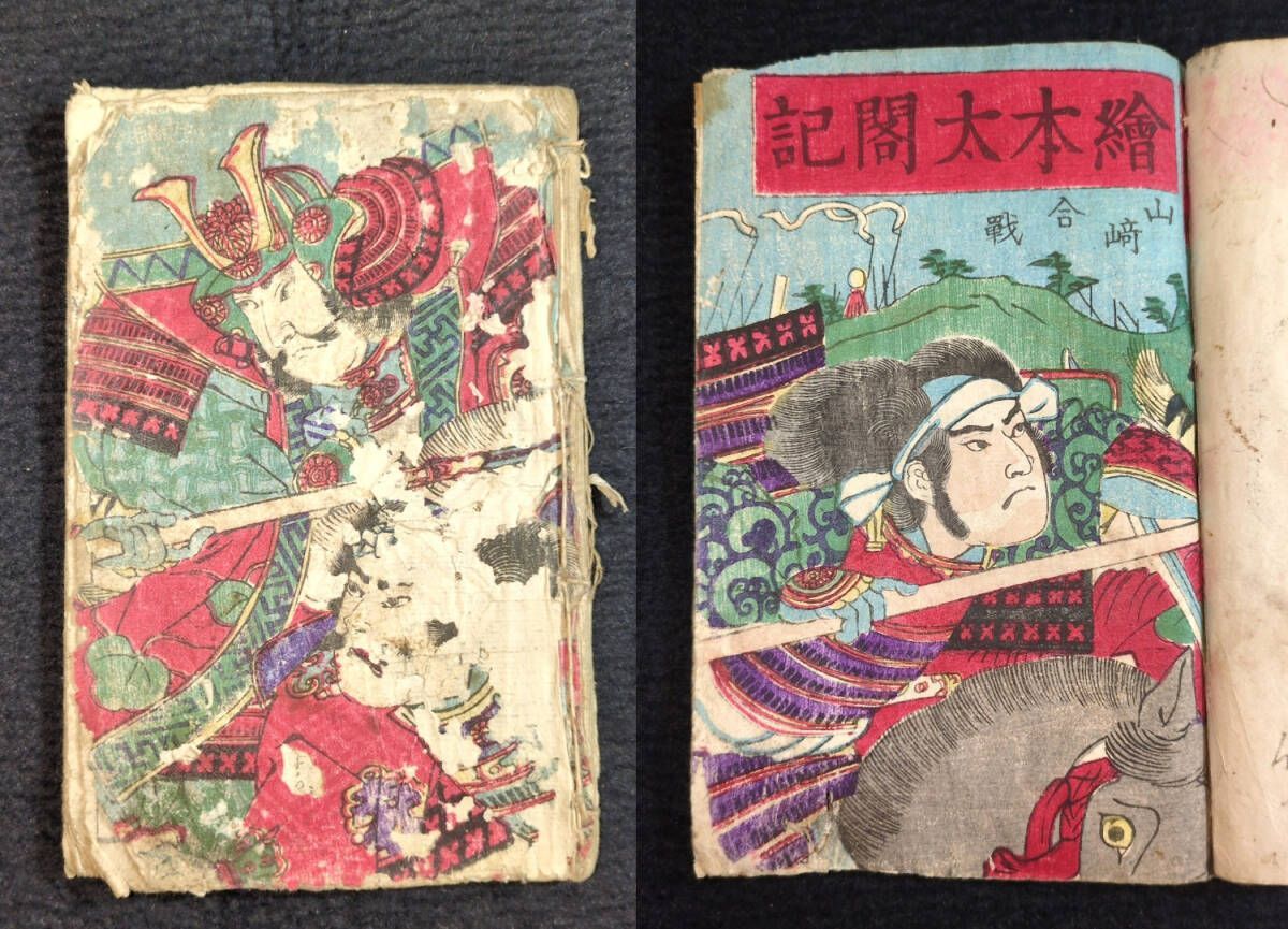 絵入◇絵本 太閤記◇山崎合戦 豊臣秀吉 軍記 絵草紙 江戸 時代物