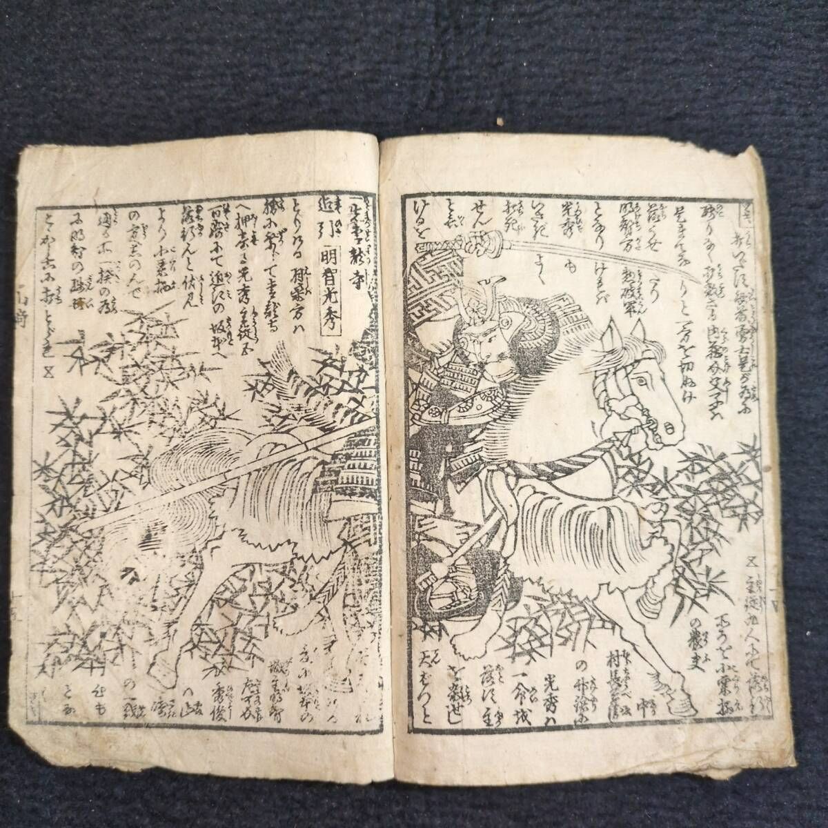 絵入◇絵本 太閤記◇山崎合戦 豊臣秀吉 軍記 絵草紙 江戸 時代物