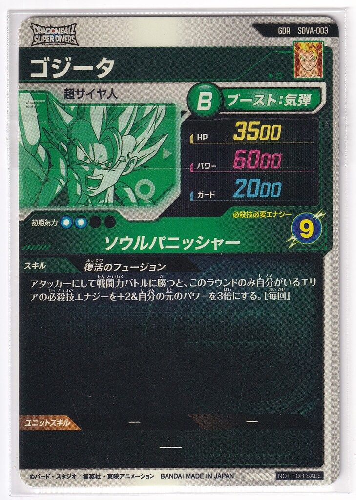 ドラゴンボールスーパーダイバーズ SDVA-003 ゴジータ(GDR)
