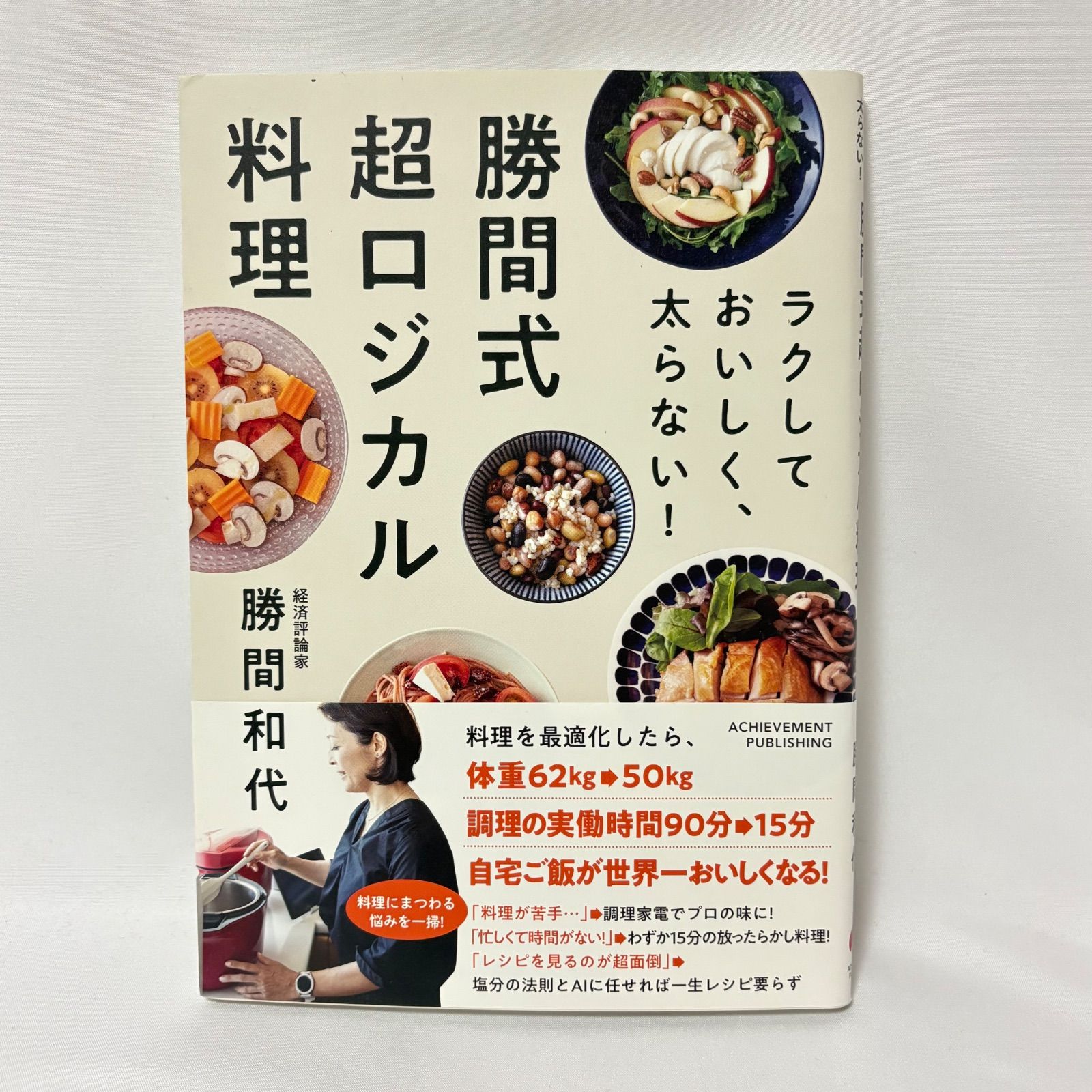 ラクしておいしく、太らない!勝間式超ロジカル料理 勝間 和代 - メルカリ