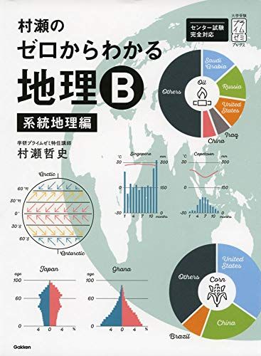 村瀬のゼロからわかる地理B 系統地理編 (大学受験プライムゼミブックス)／村瀬哲史