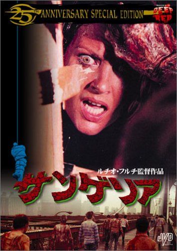 サンゲリア 25th ANNIVERSARY SPECIAL EDITION [DVD]／ルチオ・フルチ