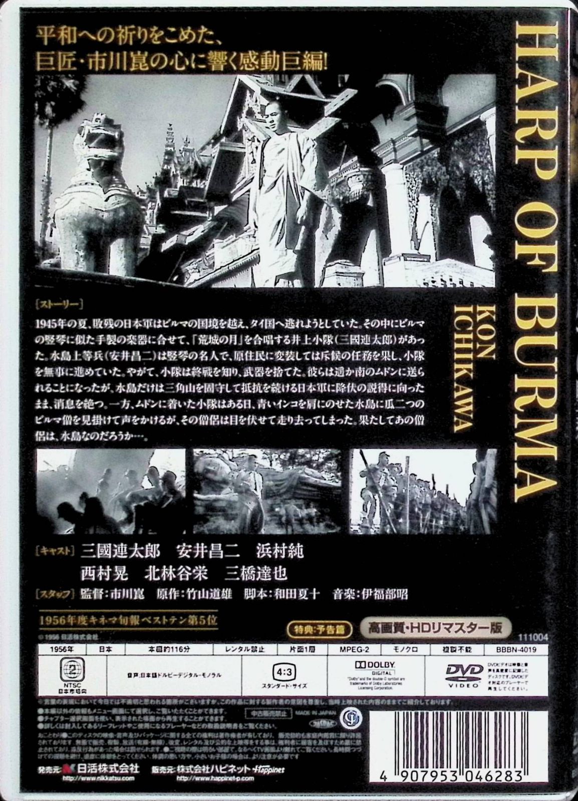 日活100周年邦画クラシック GREAT20 ビルマの竪琴 HDリマスター版