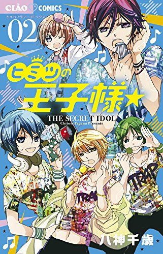 ヒミツの王子様☆ (2) (ちゃおコミックス)／八神 千歳 - メルカリ