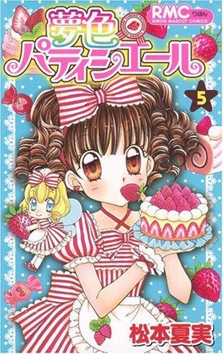 夢色パティシエール 5 (りぼんマスコットコミックス)／松本 夏実