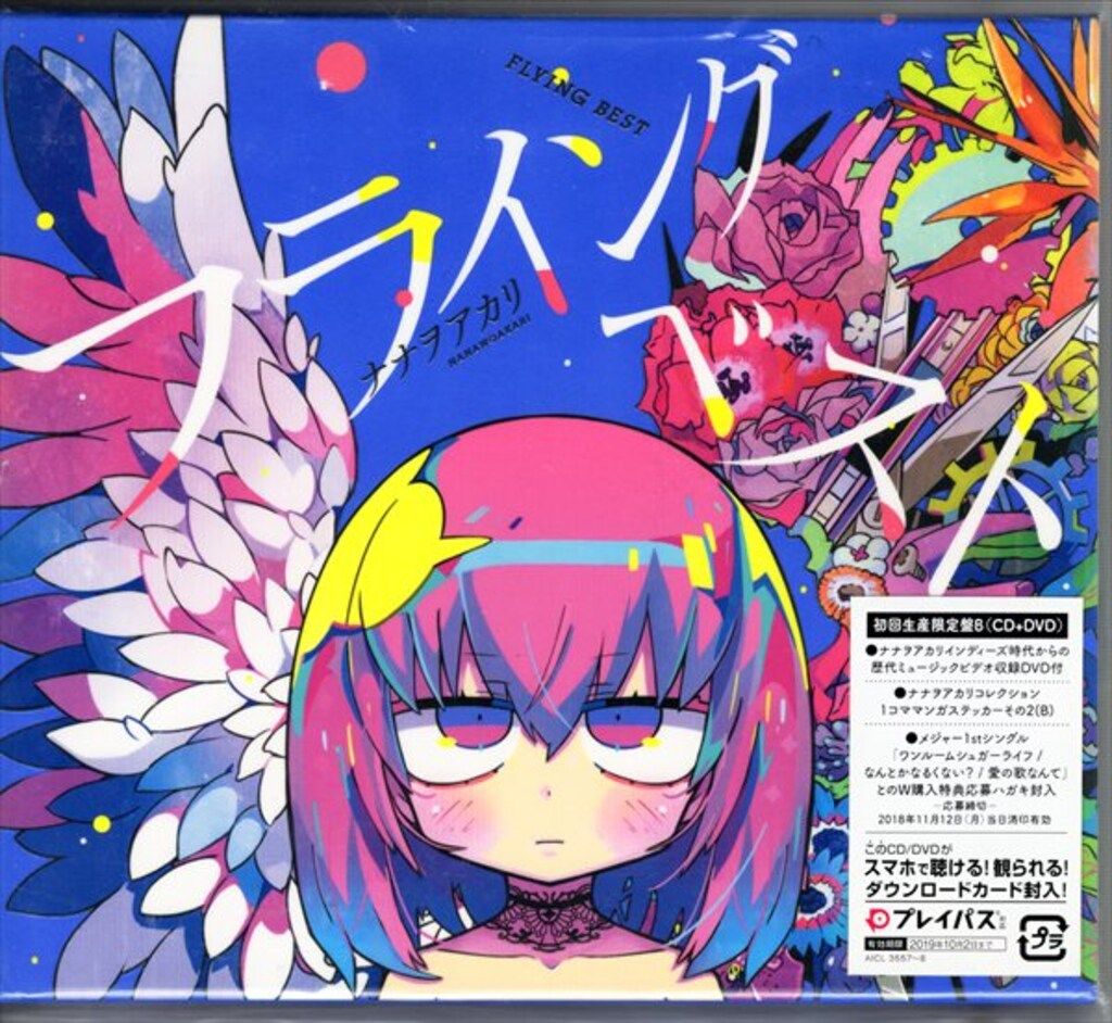 アーティストCD ナナヲアカリ 初回B）フライングベスト~知らないの?巷