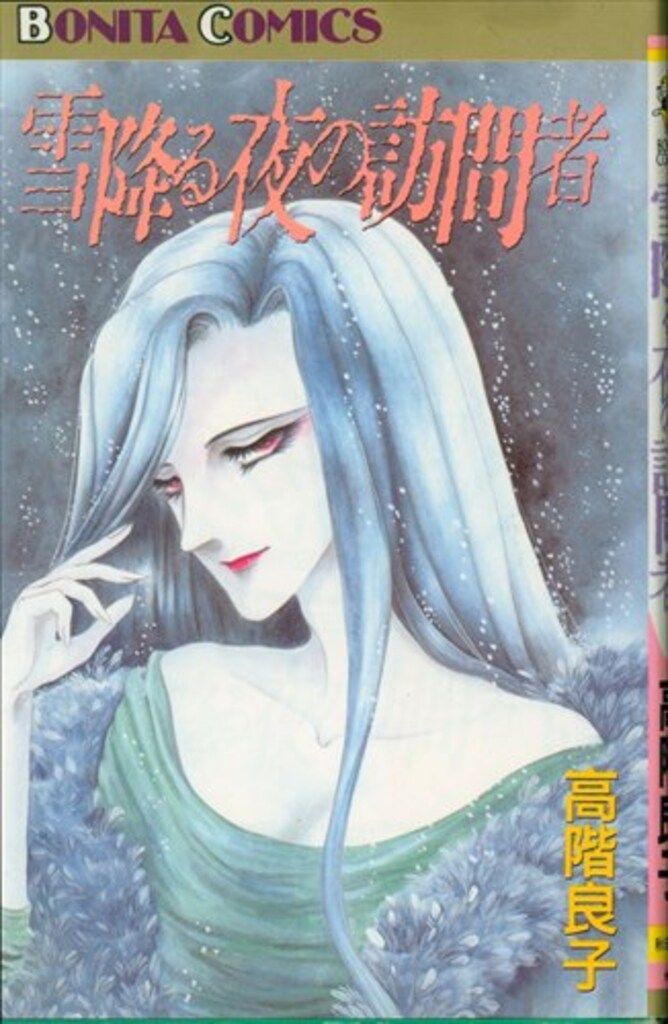 秋田書店 ボニータコミックス 高階良子 雪降る夜の訪問者 初版 - メルカリ
