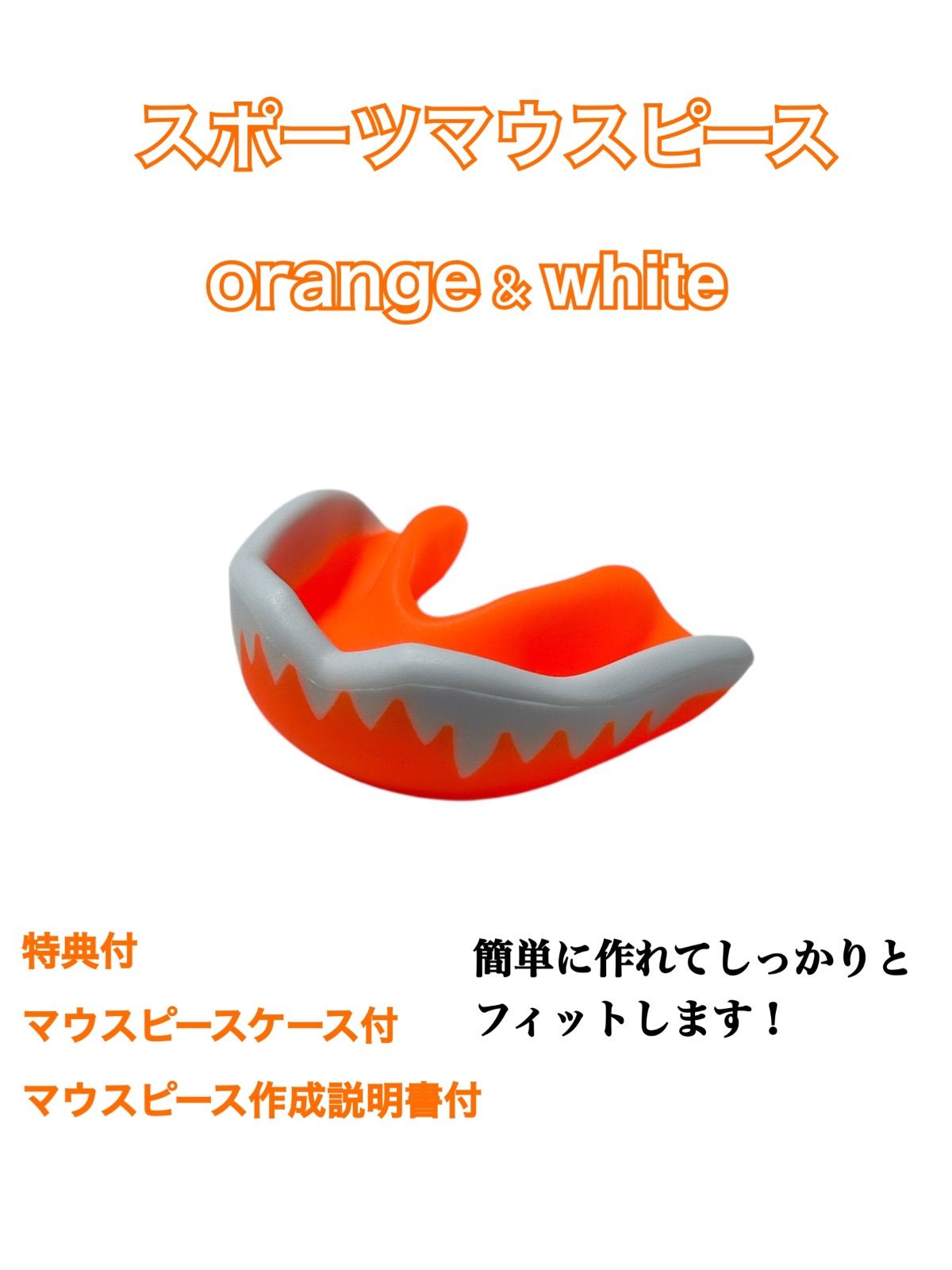 スポーツマウスピース 牙柄 希少カラー オレンジ 簡単に作れてしっかり