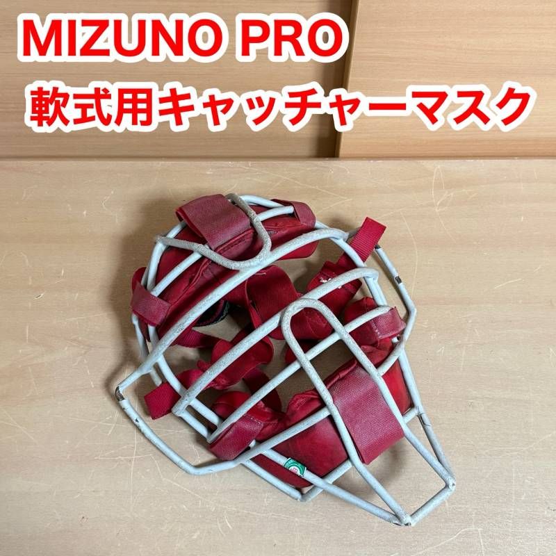 MIZUNO PRO ミズノプロ キャッチャー マスク 捕手 一般 軟式用 野球