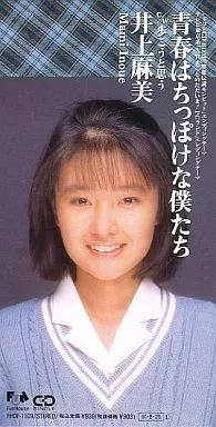 中古】ゲームミュージックシングルCD 井上麻美 / 青春はちっぽけな