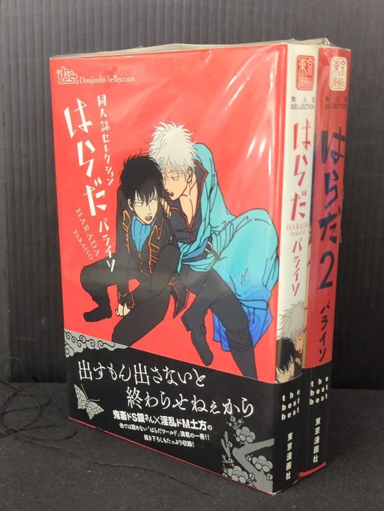 東京漫画社 同人誌セレクション はらだ パライソ/はらだ 1・2巻(帯付