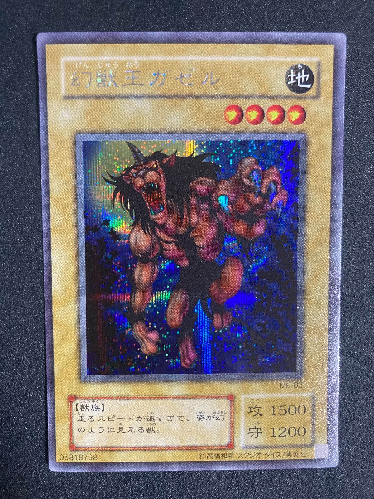 美品】遊戯王 2期 幻獣王ガゼル ME-83 シークレットレア - メルカリ