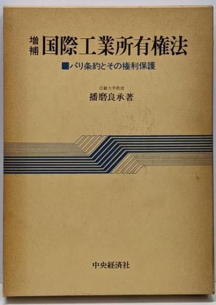 増補 国際工業所有権法 パリ条約とその権利保護／播磨良承 著／中央