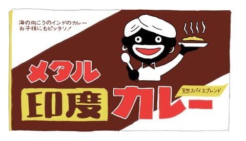 終売品】メタル インドカレー 10個 関西の味 - メルカリ