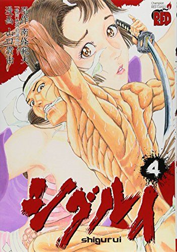 シグルイ (4) (チャンピオンREDコミックス)／山口 貴由 - メルカリ