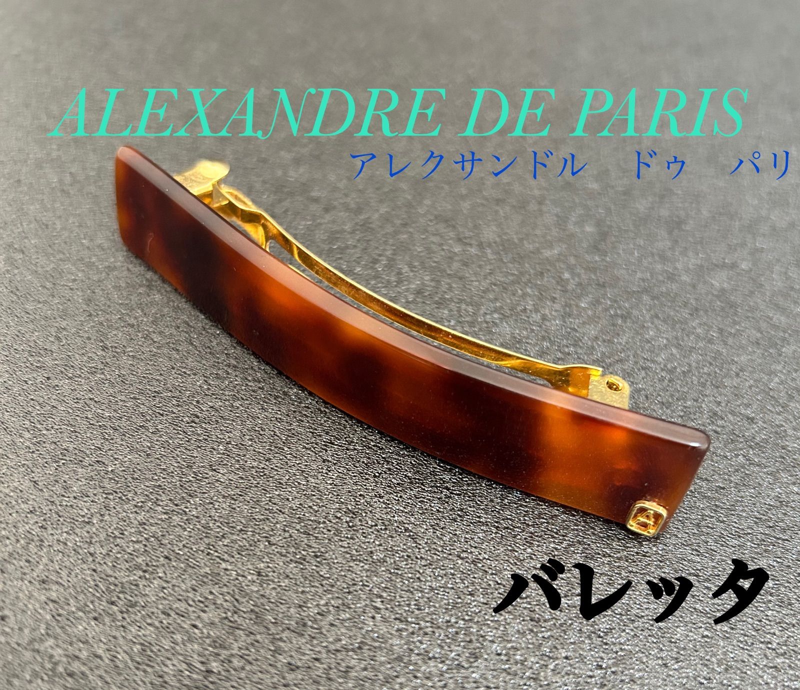 アレクサンドル ドゥ パリ ALEXANDRE DE PARIS バレッタ AA6-735 ECAIL べっ甲 ブラウン 茶 ヘアピン ヘアアクセサリー