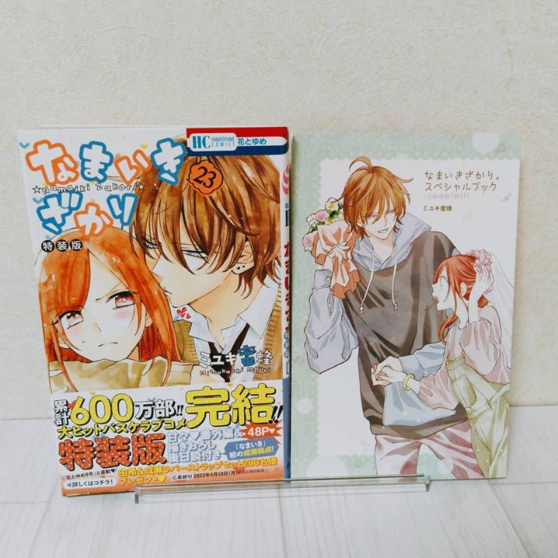 なまいきざかり。 23 特装版　全巻　スペシャルブック　ミユキ蜜蜂 なまいきざかり。 23 特装版 全巻 スペシャルブック ミユキ蜜蜂 なまいき
