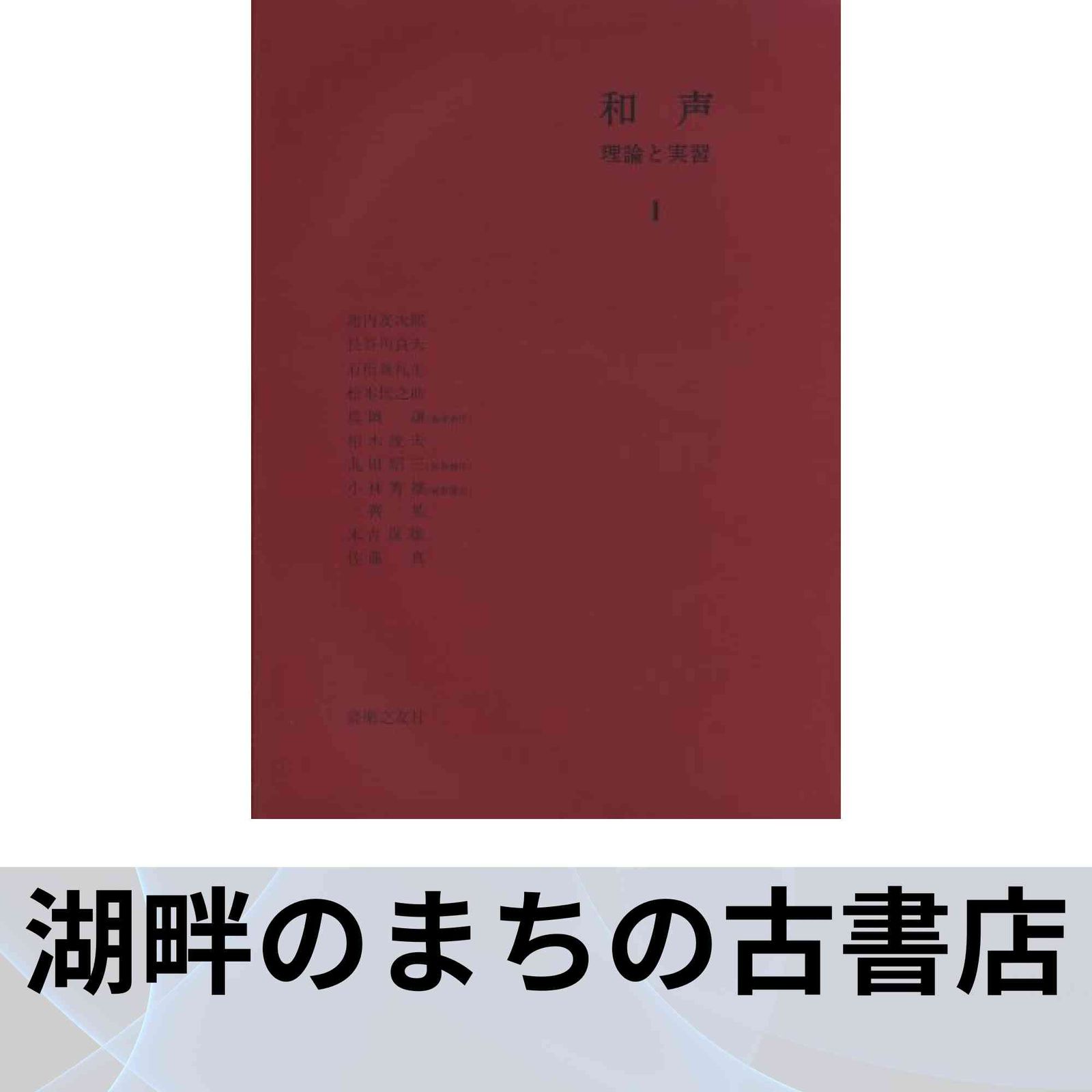 和声―理論と実習 (1) 島岡 譲 - メルカリ