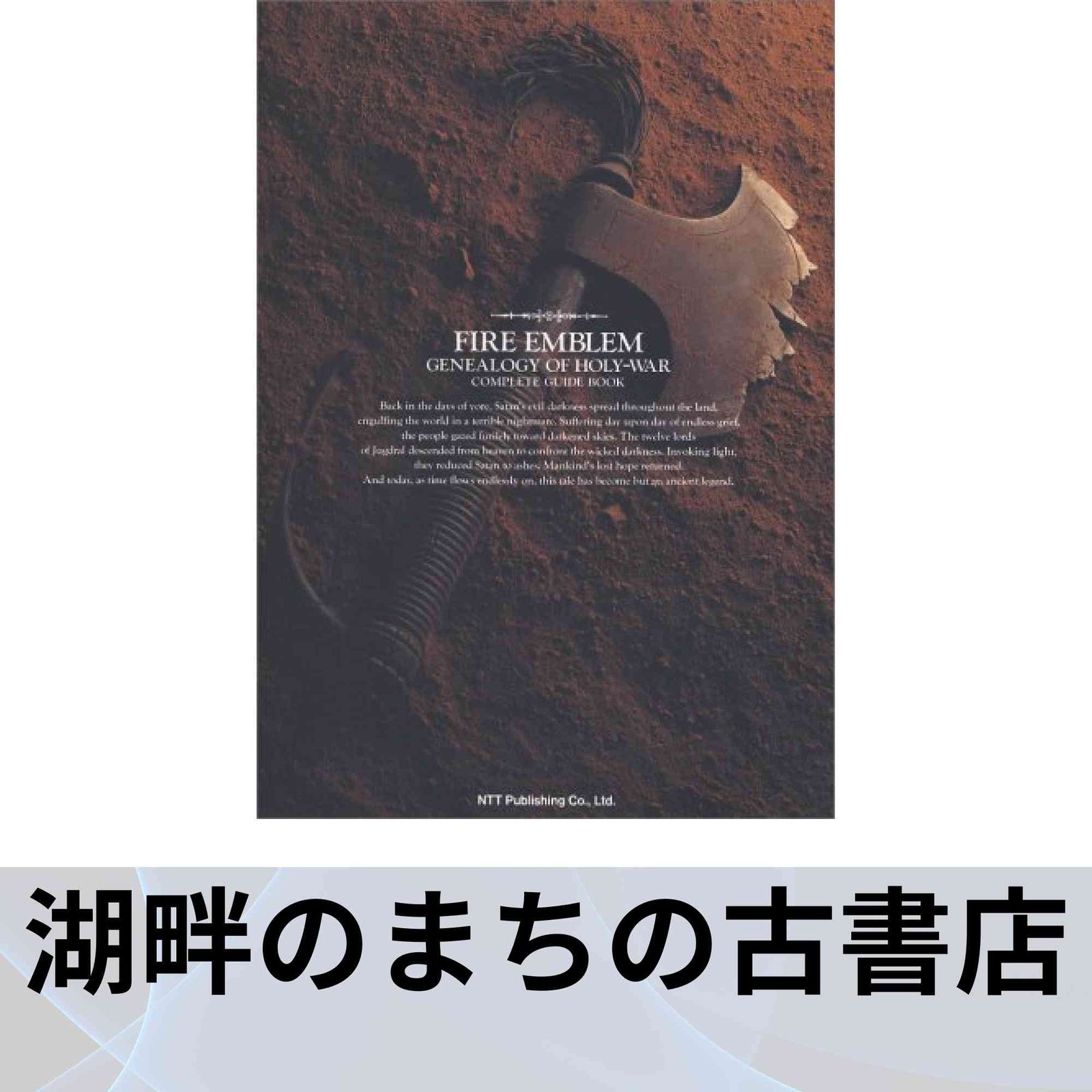 ファイアーエムブレム~聖戦の系譜完全攻略ガイドブック - メルカリ