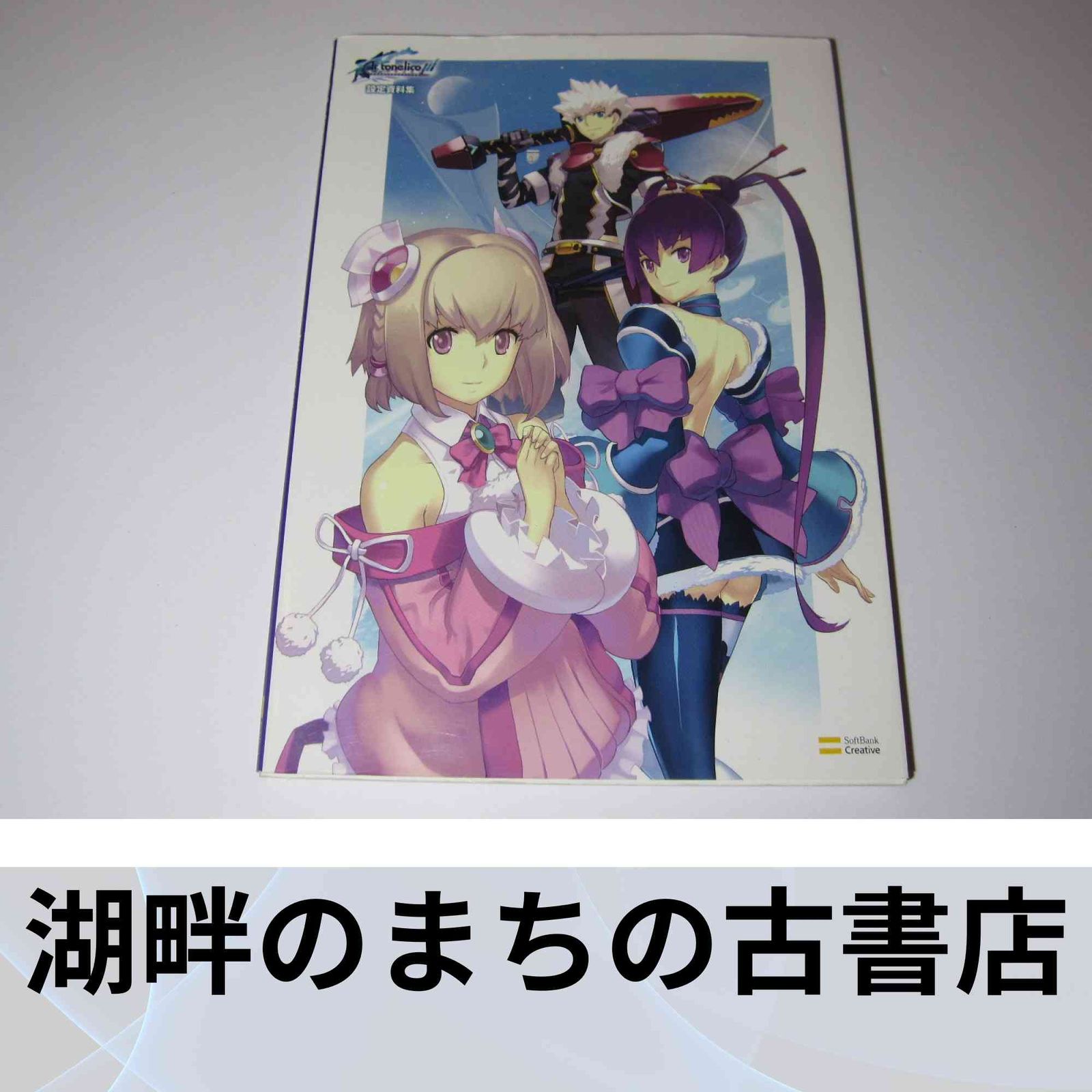 アルトネリコ3 世界終焉の引鉄は少女の詩が弾く設定資料集(DVD付