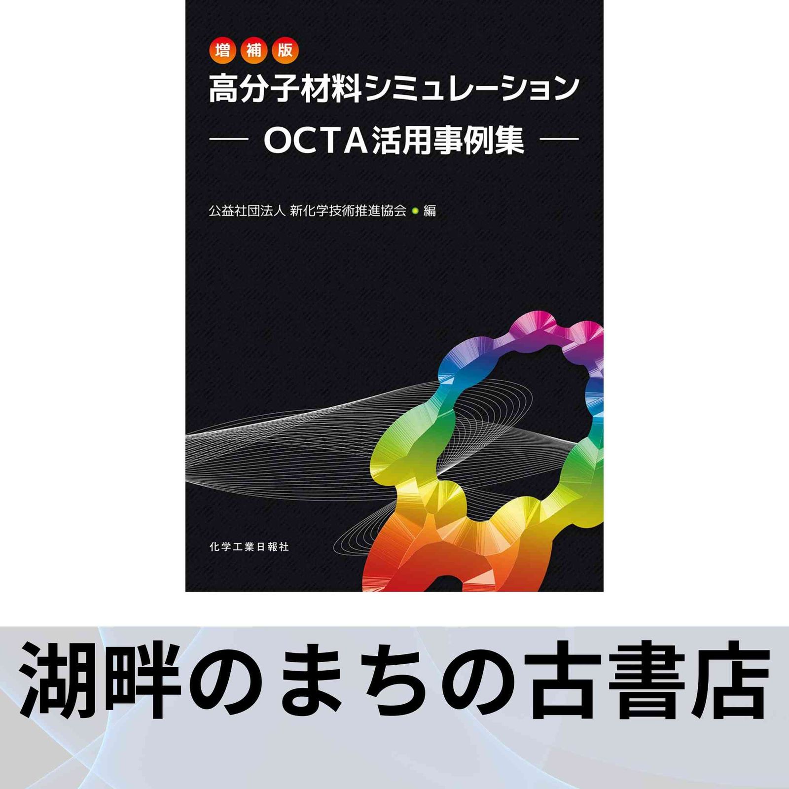 本 増補版 高分子材料シミュレーション: OCTA活用事例集 公益社団法人