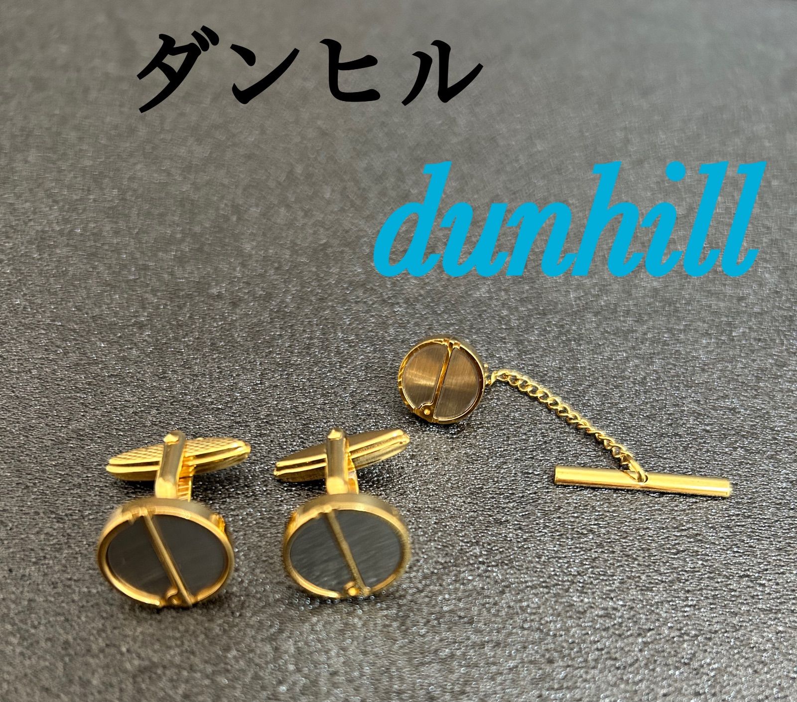 dunhill カフス&ネクタイピン 改編 ネクタイピン カフスボタン セット タイピン シルバー（2023/08/24買取