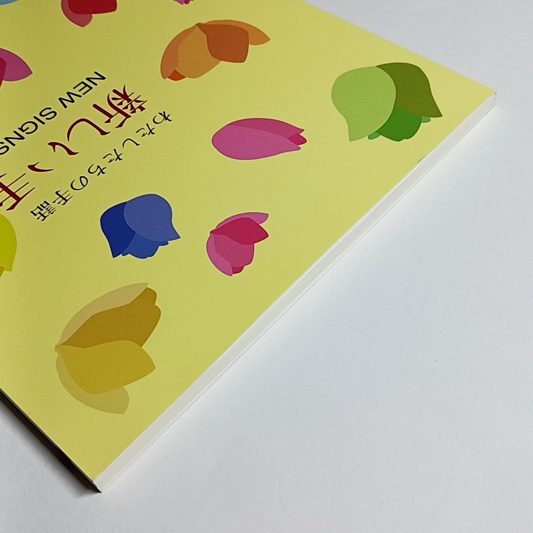 わたしたちの手話 新しい手話2020 単行本 古本・古書 - メルカリ