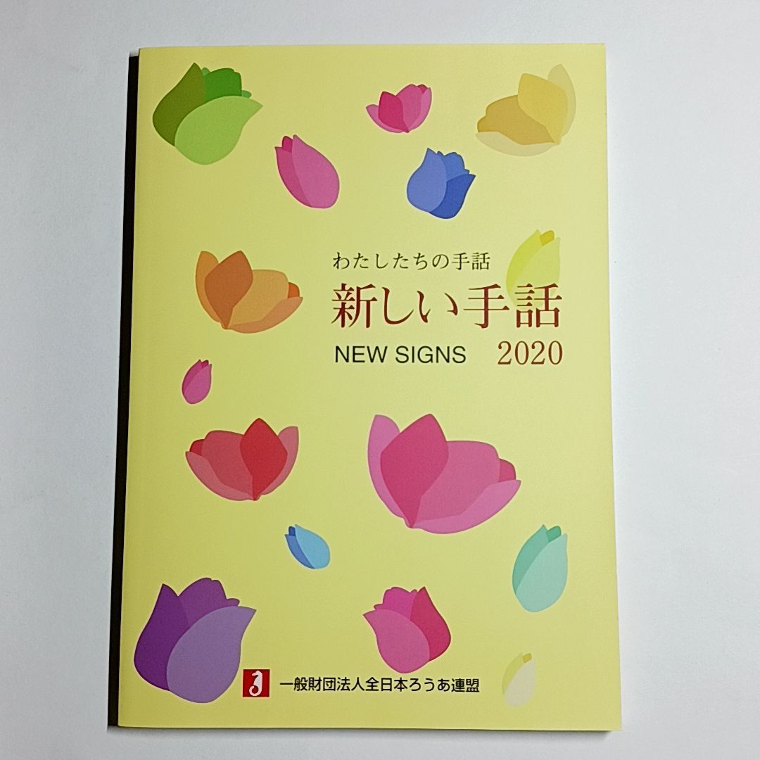 わたしたちの手話 新しい手話2020 単行本 古本・古書 - メルカリ
